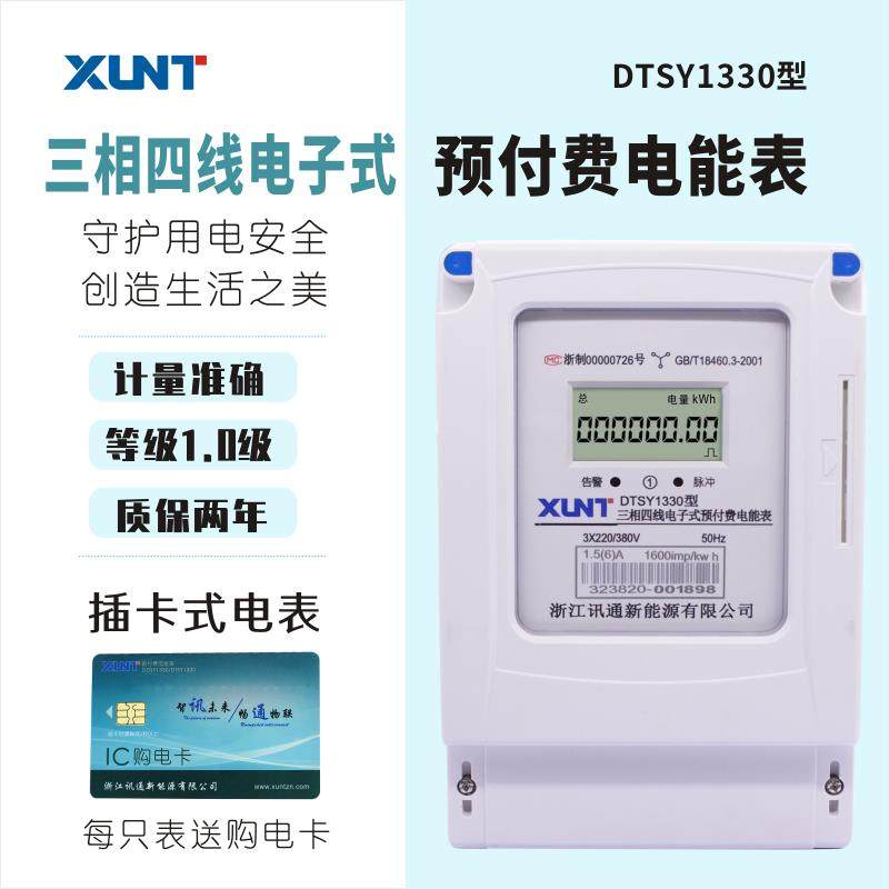 讯通三相卡表DTSY1330型三相四线预付费电子式电能表插卡电表磁卡