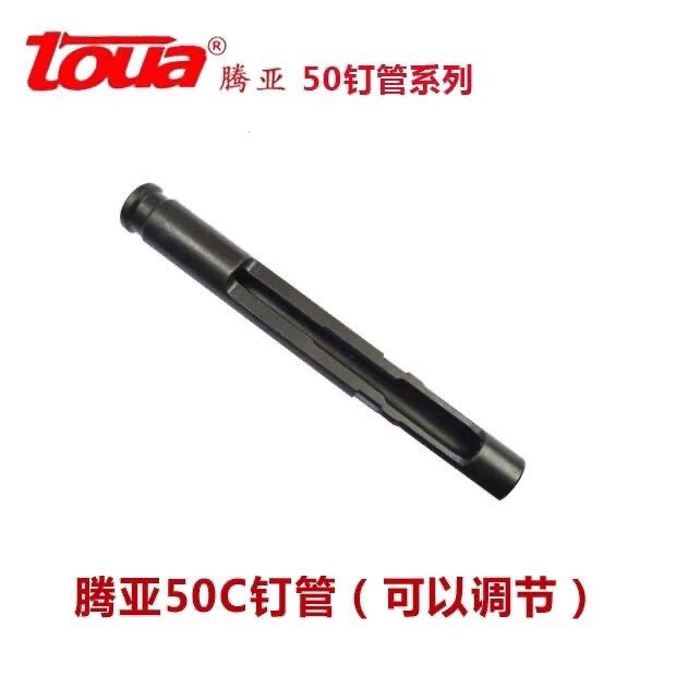 腾亚50瓦斯枪钉管腾亚50C钉管原厂出钉管配件原装配件枪头