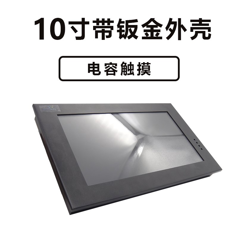 恒域威10寸串口屏高清工业RS232电容触摸屏485显示模块LCD液晶屏