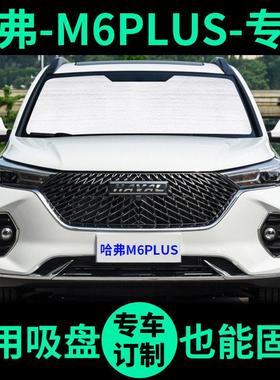 哈弗M6PLUS遮阳帘防晒隔热遮阳挡哈佛M6车窗窗帘前挡风汽车遮阳板