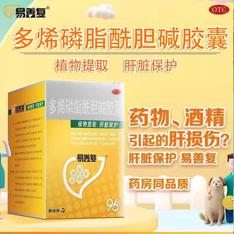 96粒】易善复 多烯磷脂酰胆碱胶囊 正品包邮