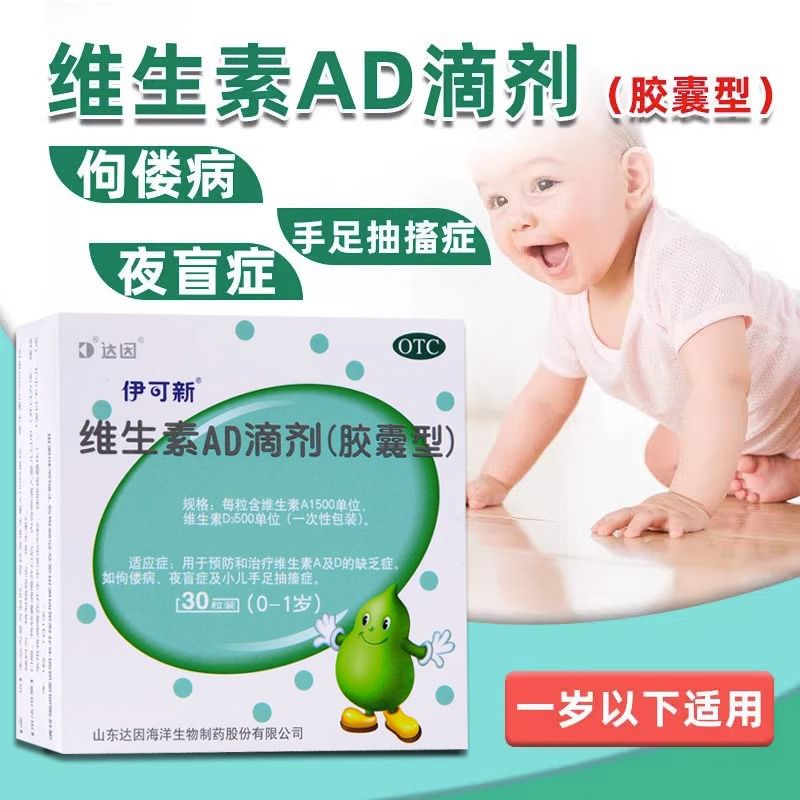 【伊可新】维生素AD滴剂1500IU500IU*30粒/盒