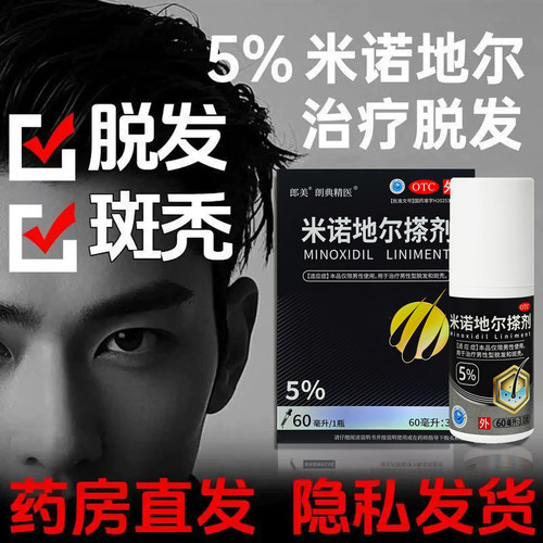 朗典精医 米诺地尔搽剂60ml:3.0g*60ml*1瓶/盒斑秃 斑秃脱发脱发
