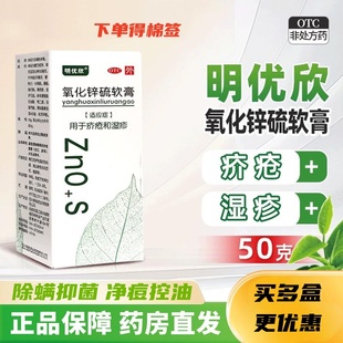 明优欣氧化锌硫软膏50g红肿瘙痒皮炎湿疹毛囊炎疥疮祛痘药膏脂溢