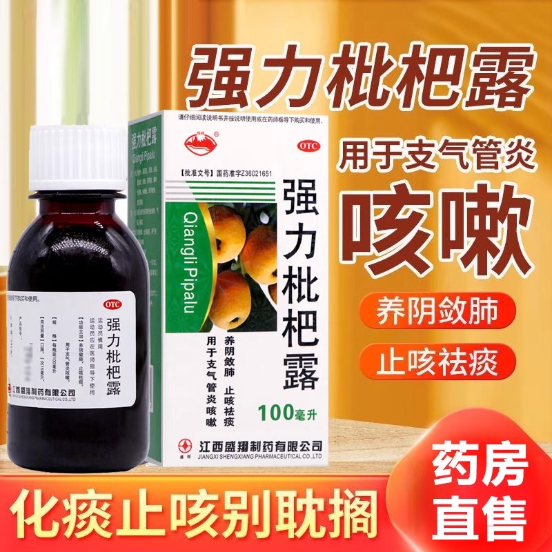 【横峰】强力枇杷露100ml*1瓶/盒