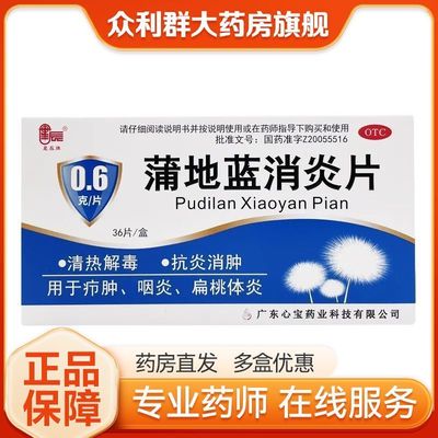 【星辰牌】蒲地蓝消炎片0.6g*36片/盒