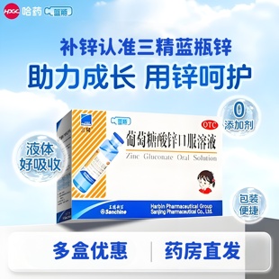 蓝瓶三精葡萄糖酸锌口服溶液12支营养不良厌食症儿童生长发育迟缓