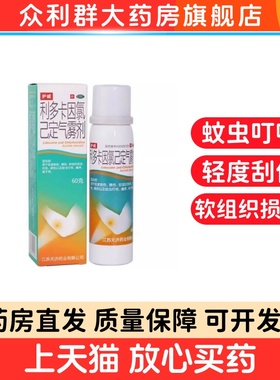 护威 利多卡因氯己定气雾剂 60g*1瓶/盒 用于轻度割伤擦伤
