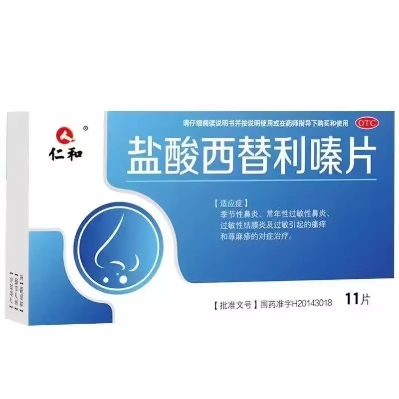 仁和 盐酸西替利嗪片 10mg*11片/盒 季节性鼻炎 荨麻疹