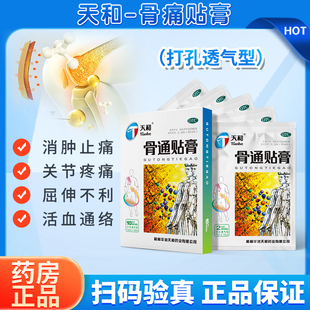 天和骨通贴膏10贴祛风散寒活血通络消肿止痛肿胀活动受限关节疼痛