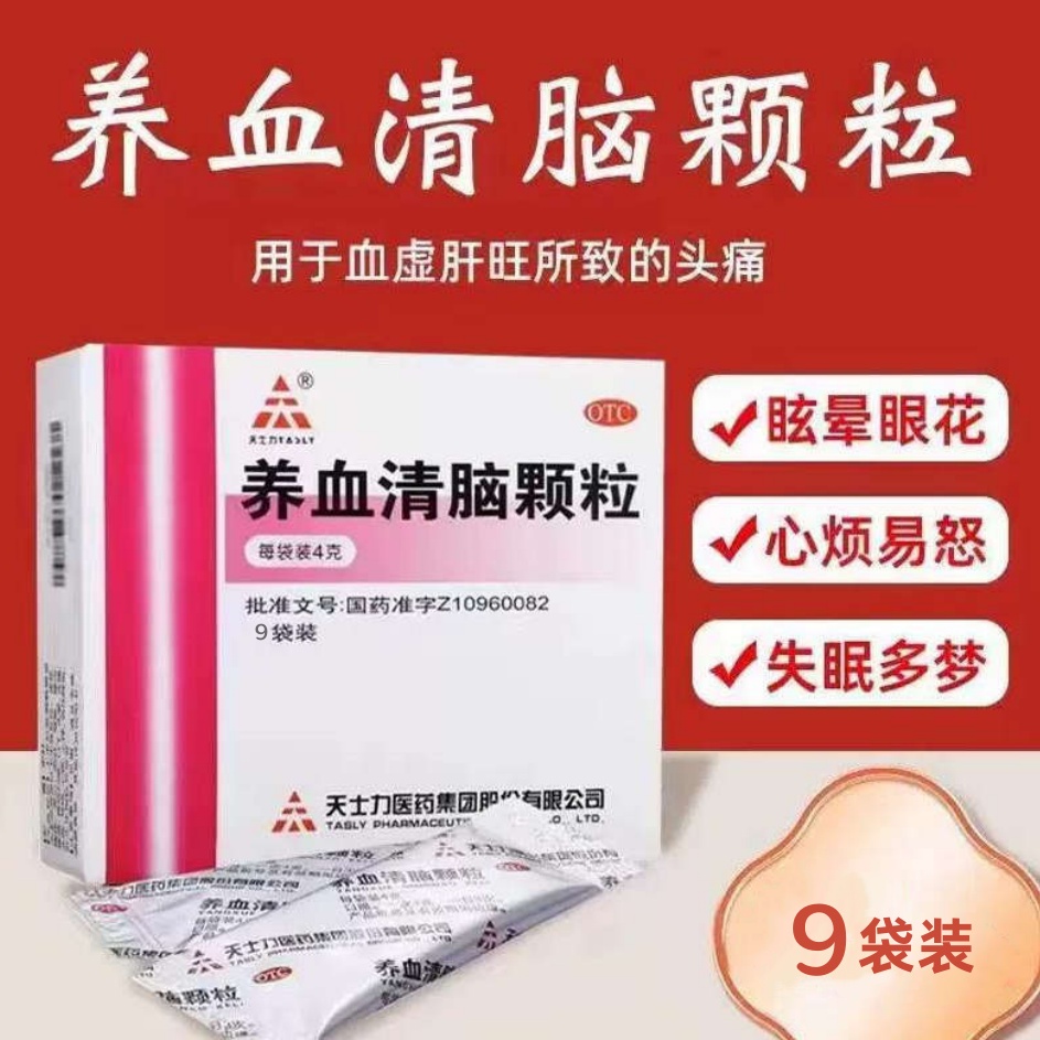 【天士力】养血清脑颗粒4g*9袋/盒