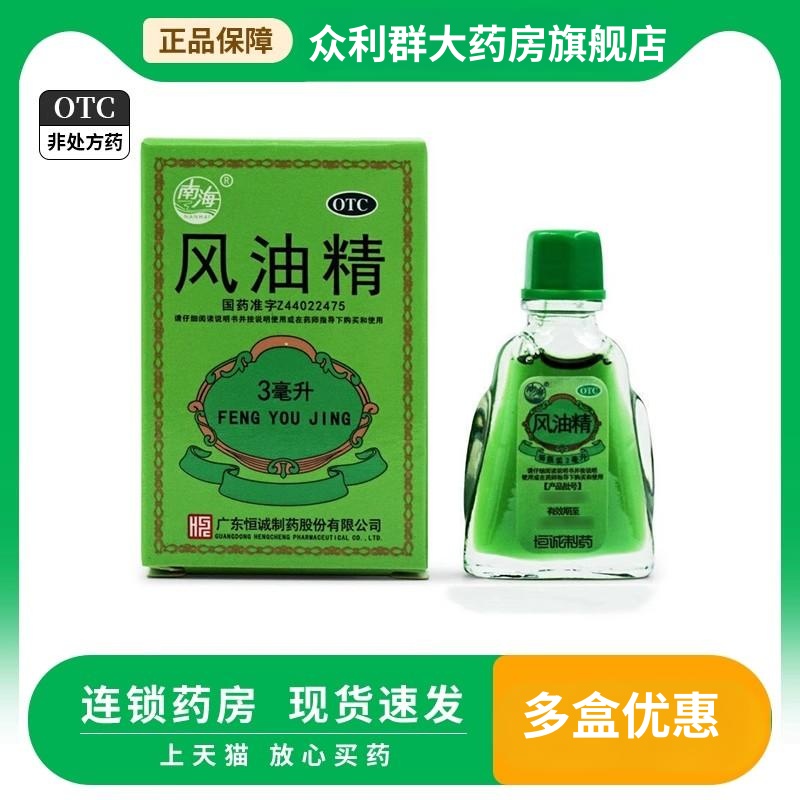 包邮】南海 风油精 3ml*1瓶/盒 清凉止痛驱风止痒蚊虫叮咬