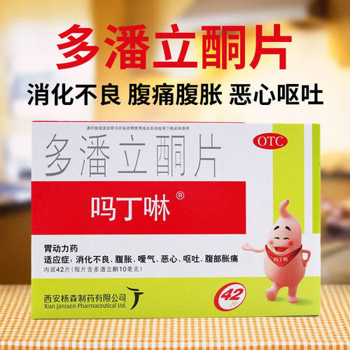 [吗丁啉]多潘立酮片10mg*42片/盒