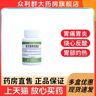 胃舒平 青平复方氢氧化铝片120粒胃痛胃灼热感 烧心反酸 慢性胃炎