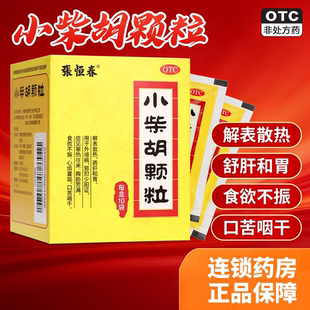 张恒春小柴胡颗粒10袋解表散热舒肝和胃外感病口苦咽干食欲不振