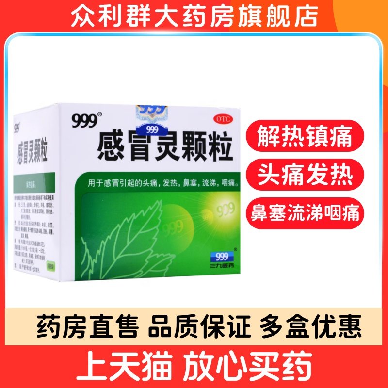 三九999感冒灵颗粒10g*9袋解热镇痛感冒头痛发热鼻塞流涕咽痛,OTC药品/国际医药,感冒咳嗽,淘宝优惠券,粉丝福利购,淘宝优惠卷