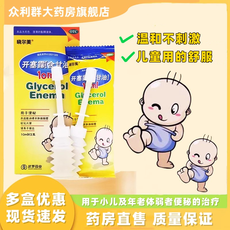 【武罗】开塞露(含甘油)52.8%~58.3%*10ml*2支/盒