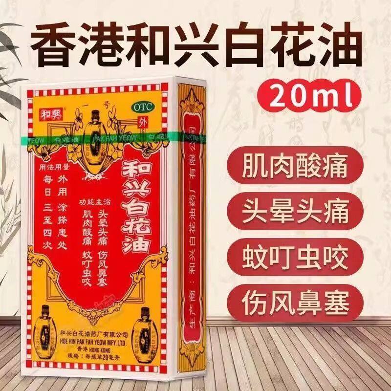 白花油正品港版原装和兴白花油香港进口20ml