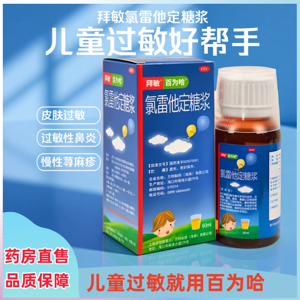 拜敏 氯雷他定糖浆 60ml 缓解过敏性鼻炎慢性荨麻疹皮肤瘙痒正品