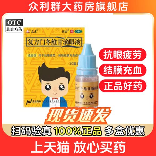 【众生】复方门冬维甘滴眼液10ml*1瓶/盒