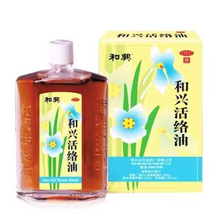 和兴活络油50ml祛风通络消肿止痛