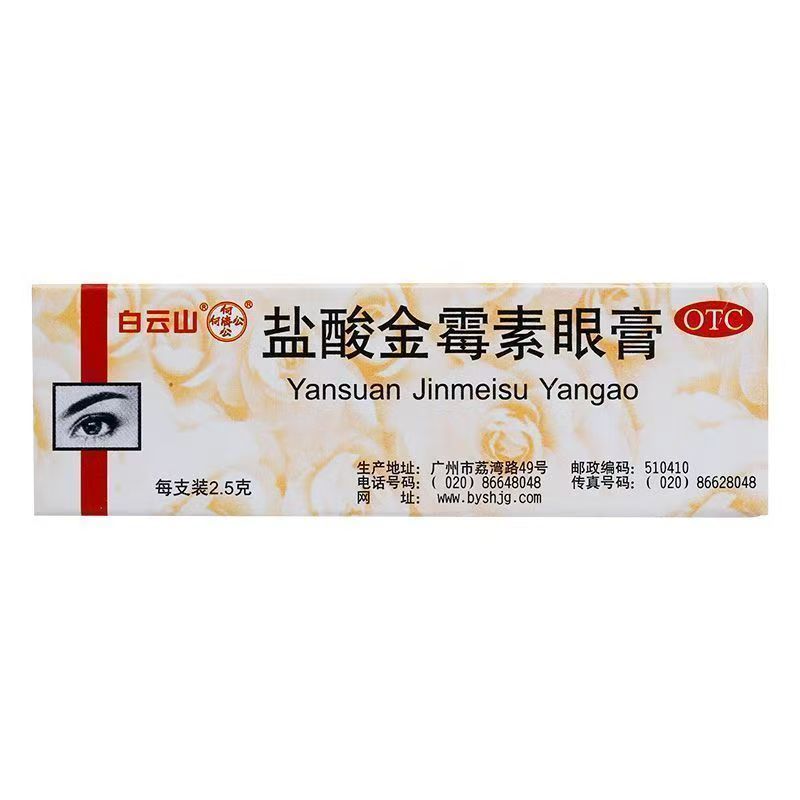 白云山 盐酸金霉素眼膏 2.5g*1支/盒