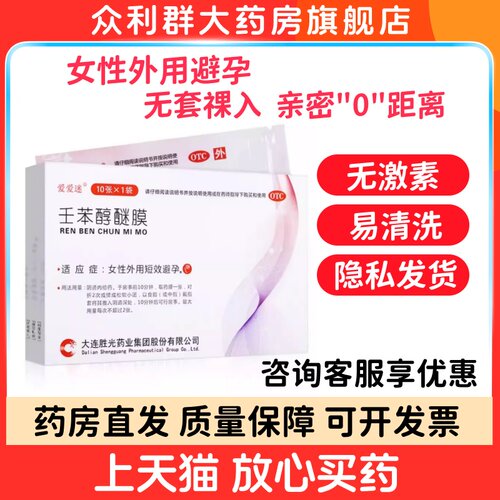 【爱爱迷】壬苯醇醚膜50mg*10张*1袋/盒
