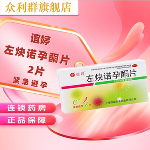 谊婷左炔诺孕酮片****药紧急****短期****女性怀孕药****速效避育