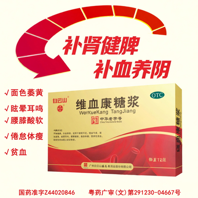白云山维血康糖浆10ml*12支/盒贫血脾虚肾精亏虚精血亏虚体瘦