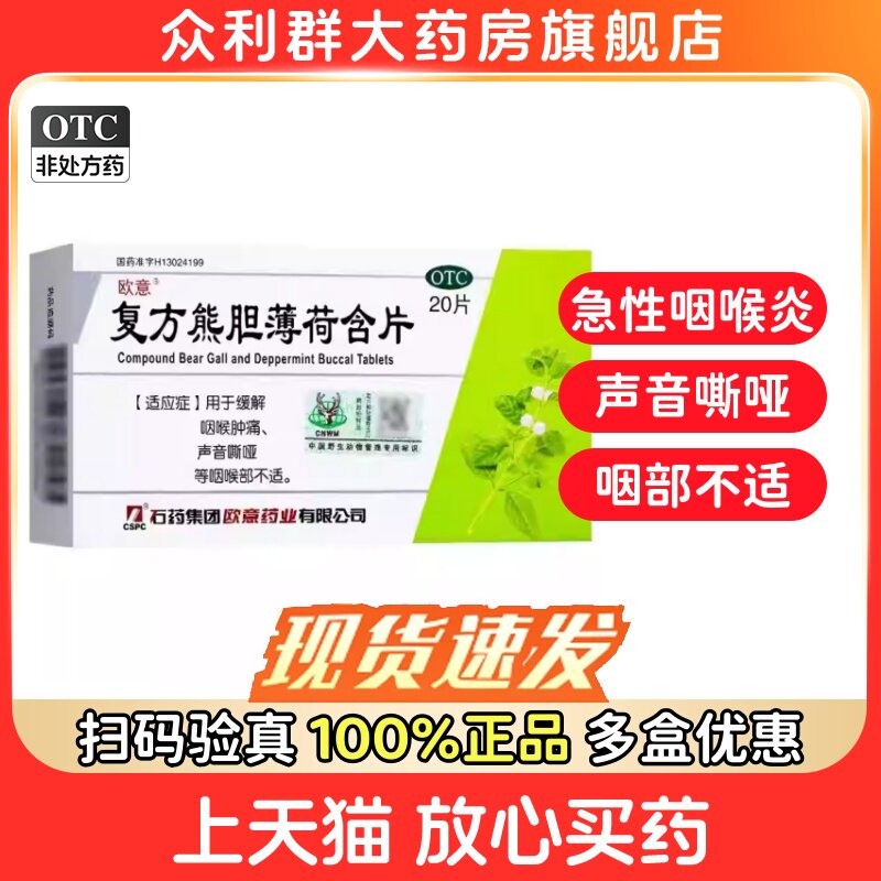 欧意复方熊胆薄荷含片20片缓解咽喉肿痛声音嘶哑咽喉不适正品