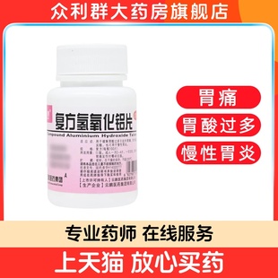 云鹏 复方氢氧化铝片100片胃酸过多胃痛胃灼热感烧心反酸慢性胃炎