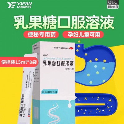 [啦伟]乳果糖口服溶液0.667g*15ml*8袋/盒