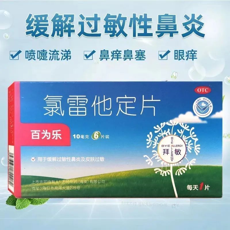 【百为乐】氯雷他定片10mg*6片/盒