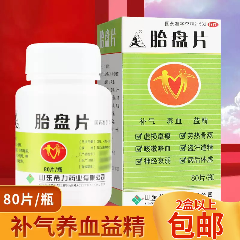 山羊 胎盘片80片 补气养血益精咳嗽咯血盗汗遗精神经衰弱体虚