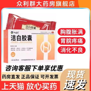 和盛堂 洁白胶囊 0.4g*24粒/盒 止痛止吐胸腹胀满胃痛消化不良W