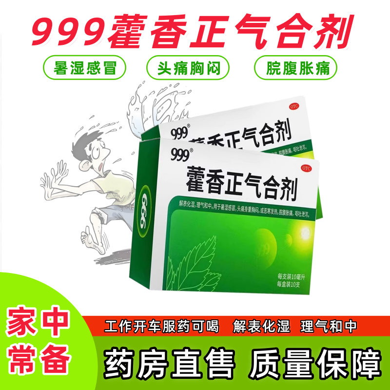 【999】藿香正气合剂10ml*10支/盒