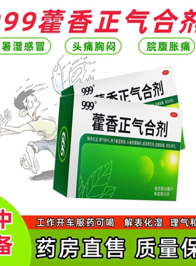 【新效期】999藿香正气合剂10ml*10支 不含酒精解表化湿 理气和中