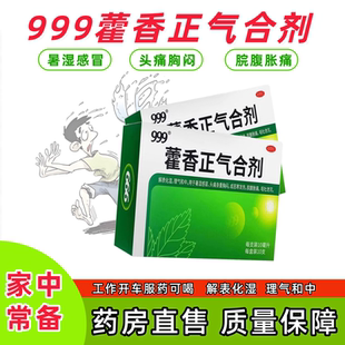 【新效期】999藿香正气合剂10ml*10支 不含酒精解表化湿 理气和中