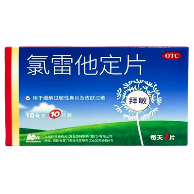 【拜敏万全】氯雷他定片10mg*10片/盒