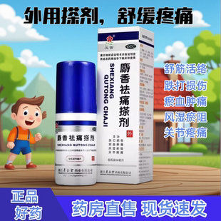 五寅麝香祛痛搽剂56ml风湿关节疼痛活血祛瘀消肿止痛跌打损伤
