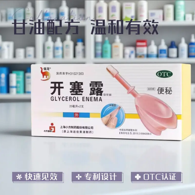 信龙开塞露20ml*2支成人儿童孕妇老人含甘油便秘通便外用药正品