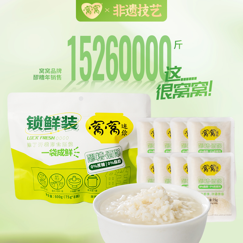 窝窝锁鲜便捷装600g原味醪糟四川特产甜酒酿糯米发酵75g*8袋米酒