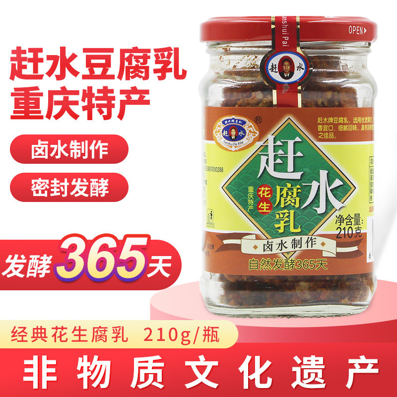 赶水牌系列赶水重庆特产花生豆腐乳瓶装卤香不辣霉豆腐臭豆腐