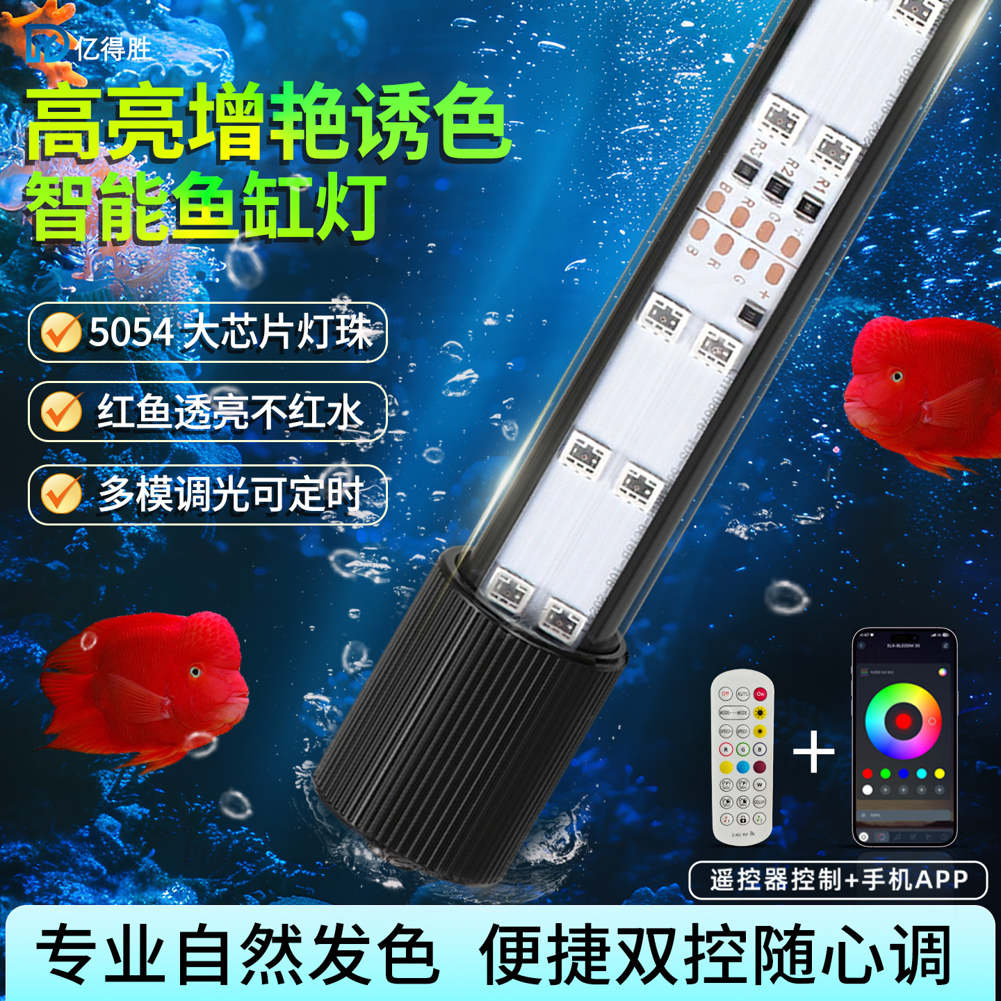 亿得胜智能定时APP鱼缸灯防水