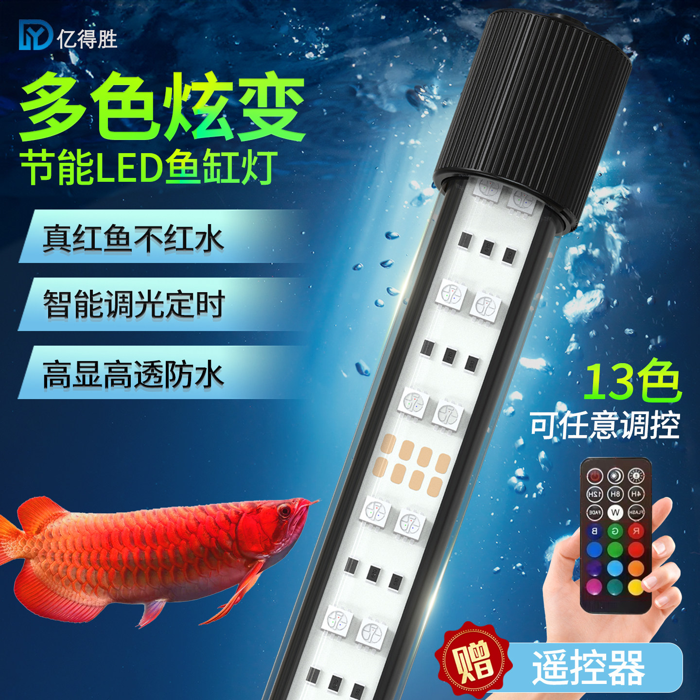 亿得胜定时鱼缸灯led灯防水 增色增艳高亮照明灯管水族灯七彩变色