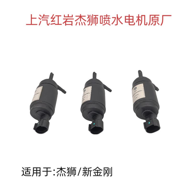 上汽红岩新金刚杰狮原厂雨刮喷水电机雨刷马达水泵垫水管喷水器