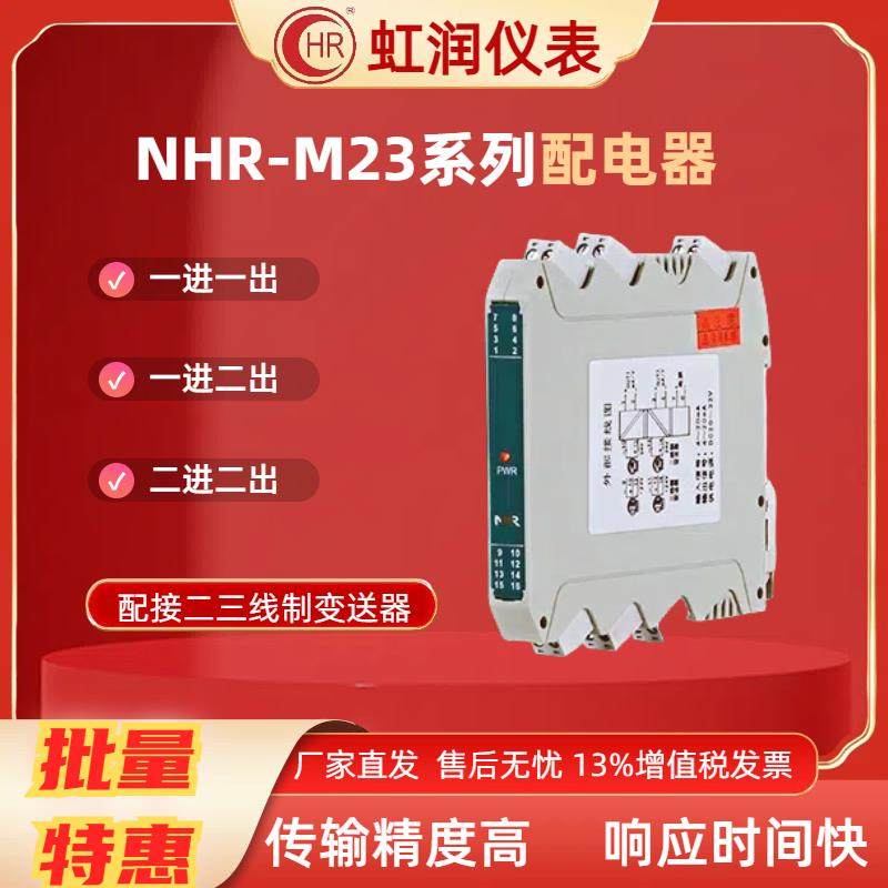 虹润仪表 NHR-M23 M21系列配电器4~20MA模拟量信号隔离器电流模块