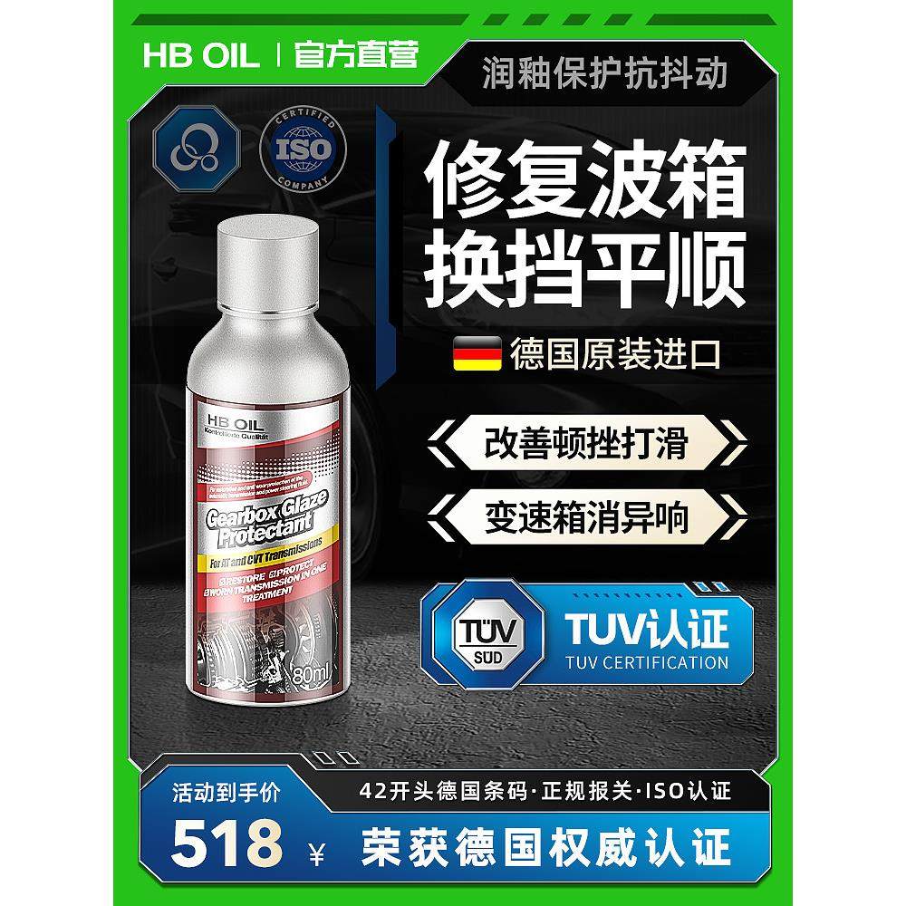 德国HBOIL变速箱抗抖动顿挫打滑冲击AT自动波箱修覆剂保护添加剂