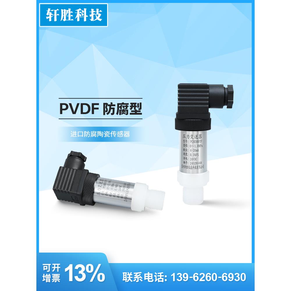 Pcm300Tf陶瓷抗腐蚀压力变送器4-20Ma Pvdf抗腐蚀压力变送器传感