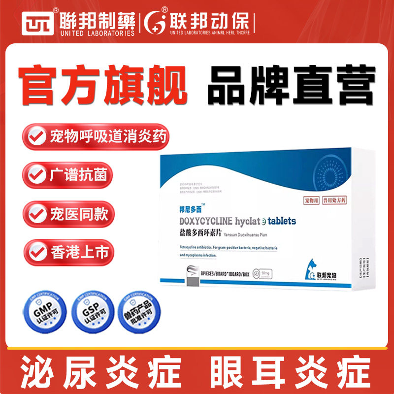 联邦动保宠物盐酸多西环素片猫咪感冒药打喷嚏流鼻涕狗猫鼻支消炎